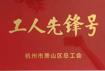 公司項目部榮獲“亞運有我 匠心護航”2021年蕭山區工人先鋒號榮譽稱號