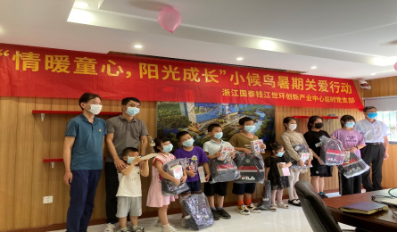 情暖童心  陽光成長 —— 小候鳥暑期關愛活動
