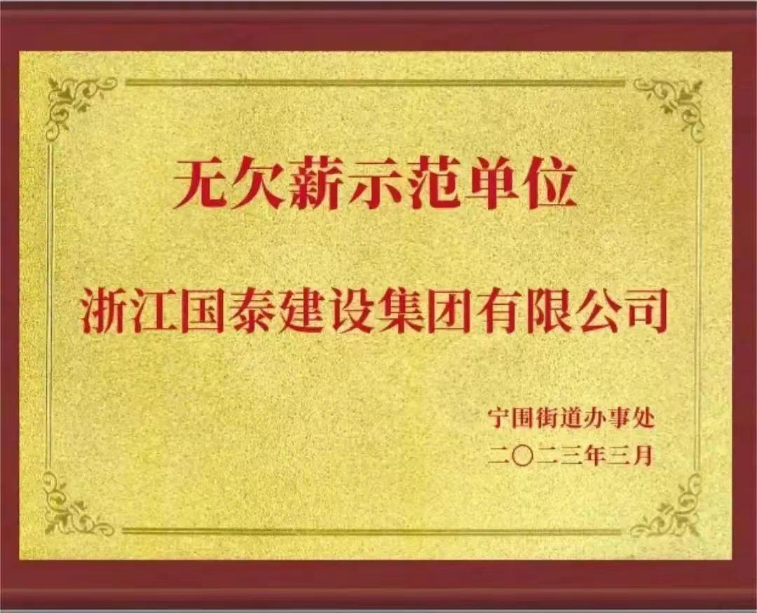 浙江國泰建設集團有限公司榮獲“無欠薪示范單位”榮譽稱號